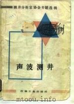 声波测井  测井分析家协会专题选辑（1985 PDF版）