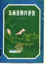 东南亚测井评价（1984 PDF版）