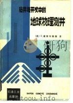 钻井与开发中的地球物理测井（1987 PDF版）