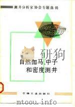 自然伽马、中子和密度测井 1987 PDF电子版封面 15037·2597 劳森(B.L.Lawson)等主编;孙济元等译