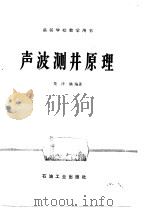 声波测井原理 1987 PDF电子版封面 15037·2677 楚泽涵编著