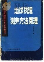 地球物理测井方法原理（1987 PDF版）