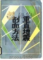 垂直地震剖面方法（1988 PDF版）