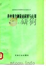 井中重力测量的解释与应用（1988 PDF版）