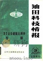 油田科技情报第3期 总第5期 1984 PDF电子版封面 《油田科技情报》编辑组