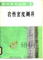 岩性密度测井（1986 PDF版）