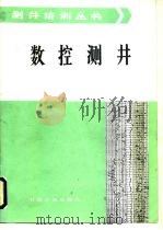 数控测井（1986.06 PDF版）