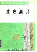 感应测井（1986 PDF版）