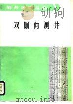 双侧向测井 1986 PDF电子版封面 15037·2676 郑学新编译