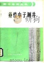 补偿中子测井 1986 PDF电子版封面 15037·2668 王文祥,朱桂清编译