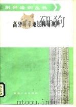 高分辨率地层倾角测井 1986 PDF电子版封面 15037·2687 张庚骥,耿全喜编译