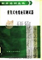 重复式电缆地层测试器（1987 PDF版）