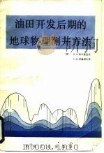 油田开发后期的地球物理测井方法（1988 PDF版）