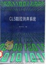 CLS数控测井系统（1990 PDF版）