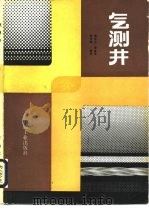 气测井（1990 PDF版）