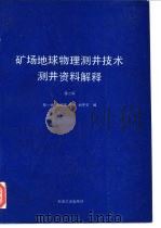 矿场地球物理测井技术  测井资料解释  第2版（1994 PDF版）