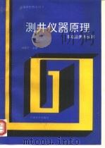高等学校教学用书测井仪器原理非电法测井仪器（1992 PDF版）