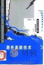 测井高新技术（1999 PDF版）