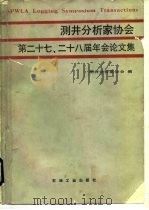 测井分析家协会第二十七、二十八届年会论文集（1990 PDF版）