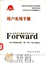 地层油气藏测井评价系统Forward用户实用手册 For Windows 95、98、NT,for Solaris 1999 PDF电子版封面 7502125744 中国石油天然气集团公司油气勘探部测井软件项目组,石油大学(北