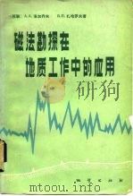 磁法勘探在地质工作中的应用（1982 PDF版）