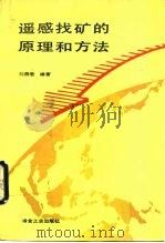 遥感找矿的原理和方法（1991 PDF版）