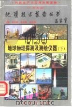 地球物理探测及测绘仪器  下（1995 PDF版）