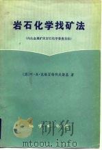 岩石化学找矿法  内生金属矿床岩石化学普查方法（1981 PDF版）