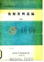 国外地质资料选编  86  化探资料选编  6（1984 PDF版）