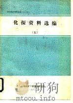 国外地质资料选编  85  化探资料选编  5（1983 PDF版）