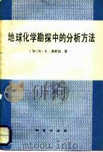 地球化学勘探中的分析方法（1987 PDF版）