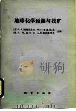 地球化学预测与找矿（1985 PDF版）
