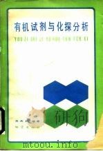 有机试剂与化探分析（1985 PDF版）