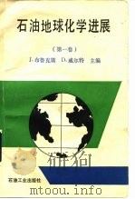 石油地球化学进展  第1卷（1990 PDF版）