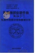 勘查地球化学手册 第2卷 化探中的统计学和数据分析 1990 PDF电子版封面 7502404465 G·J·S·戈维特主编;R·J·豪沃思本卷主编;地质矿产部情