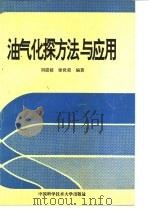 油气化探方法与应用 1992 PDF电子版封面 7312002420 刘崇禧,徐世荣编著