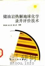 储油岩热解地球化学录井评价技术（1993 PDF版）