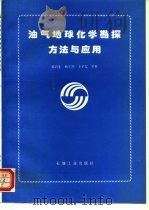 油气地球化学勘探方法与应用（1994 PDF版）