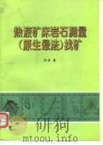 热液矿床岩石测量 原生晕法 找矿 1997 PDF电子版封面 7116024352 邵跃著