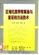 区域化探异常筛选与查证的方法技术（1998 PDF版）