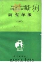 中国科学院地球化学研究所有机地球化学开放研究实验室研究年报  1987（1988 PDF版）
