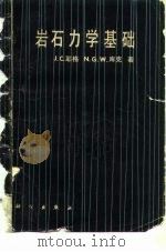 岩石力学基础（1981 PDF版）