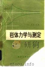 岩体力学与测定 1980 PDF电子版封面 15035·2307 (日)铃木光著;杨其中等译