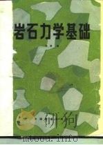 岩石力学基础（1986 PDF版）