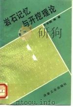 岩石记忆与开挖理论 1993 PDF电子版封面 7502411895 于学馥等著