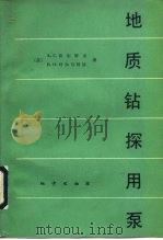 地质钻探用泵（1982 PDF版）