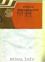 机械钻探硬质合金钻头图谱 Φ46-Φ150mm（1990 PDF版）