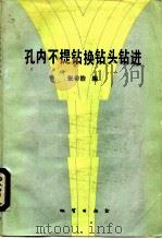 孔内不提钻换钻头钻进（1987 PDF版）