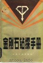 金刚石钻探手册（1983 PDF版）