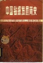 中国钻探发展简史（1982 PDF版）
